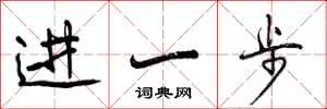 进一步怎么写好看，进一步书法图片