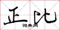 正比怎么写好看,正比书法图片