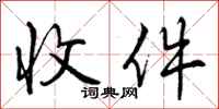 收件怎么写好看，收件书法图片