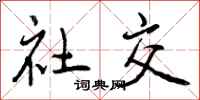社交怎么写好看，社交书法图片