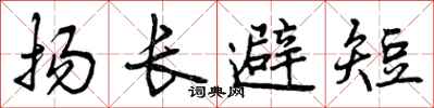 扬长避短怎么写好看，扬长避短书法图片