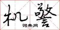 机警怎么写好看，机警书法图片