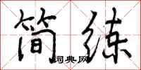 简练怎么写好看,简练书法图片