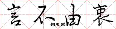 言不由衷怎么写好看，言不由衷书法图片