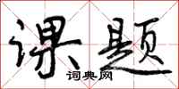 课题怎么写好看,课题书法图片