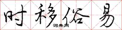 时移俗易怎么写好看，时移俗易书法图片