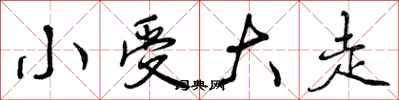 小受大走怎么写好看,小受大走书法图片