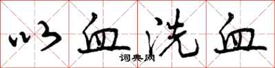以血洗血怎么写好看,以血洗血书法图片