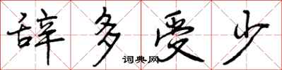 辞多受少怎么写好看，辞多受少书法图片
