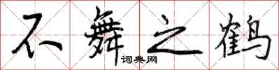 不舞之鹤怎么写好看,不舞之鹤书法图片