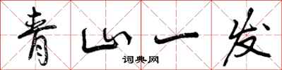 青山一发怎么写好看，青山一发书法图片