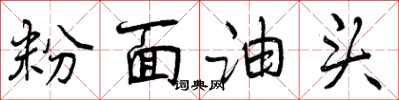 粉面油头怎么写好看，粉面油头书法图片