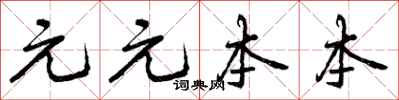 元元本本怎么写好看，元元本本书法图片