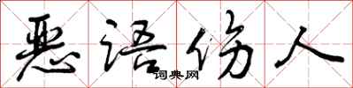 恶语伤人怎么写好看,恶语伤人书法图片