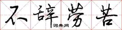 不辞劳苦怎么写好看，不辞劳苦书法图片