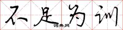 不足为训怎么写好看,不足为训书法图片