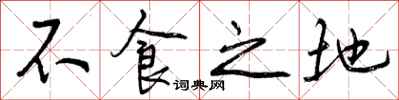 不食之地怎么写好看，不食之地书法图片