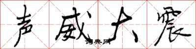 声威大震怎么写好看，声威大震书法图片