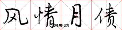 风情月债怎么写好看,风情月债书法图片
