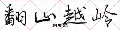 翻山越岭怎么写好看，翻山越岭书法图片
