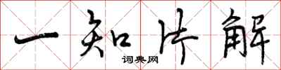 一知片解怎么写好看，一知片解书法图片