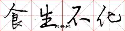 食生不化怎么写好看，食生不化书法图片