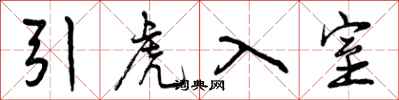 引虎入室怎么写好看，引虎入室书法图片