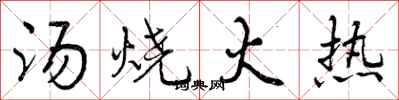 汤烧火热怎么写好看，汤烧火热书法图片