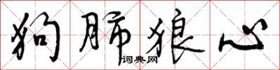 狗肺狼心怎么写好看，狗肺狼心书法图片