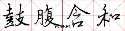 鼓腹含和怎么写好看,鼓腹含和书法图片