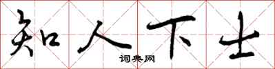 知人下士怎么写好看，知人下士书法图片
