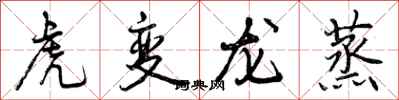 虎变龙蒸怎么写好看，虎变龙蒸书法图片