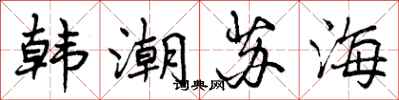 韩潮苏海怎么写好看,韩潮苏海书法图片