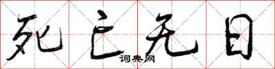 死亡无日怎么写好看,死亡无日书法图片
