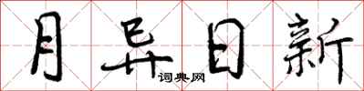 月异日新怎么写好看,月异日新书法图片