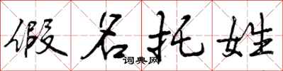 假名托姓怎么写好看,假名托姓书法图片