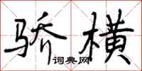 骄横怎么写好看,骄横书法图片