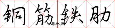 铜筋铁肋怎么写好看，铜筋铁肋书法图片