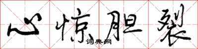 心惊胆裂怎么写好看，心惊胆裂书法图片