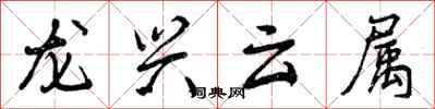 龙兴云属怎么写好看,龙兴云属书法图片