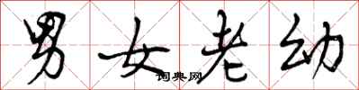 男女老幼怎么写好看，男女老幼书法图片