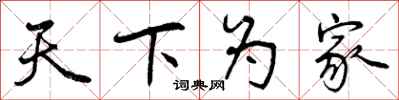 天下为家怎么写好看,天下为家书法图片