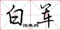 白军怎么写好看，白军书法图片