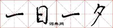一日一夕怎么写好看,一日一夕书法图片