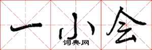 一小会怎么写好看,一小会书法图片