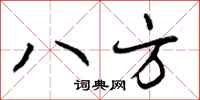 八方怎么写好看，八方书法图片