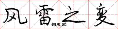 风雷之变怎么写好看,风雷之变书法图片