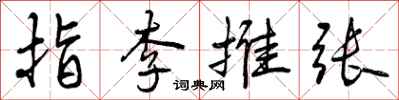 指李推张怎么写好看,指李推张书法图片