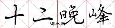 十二晚峰怎么写好看，十二晚峰书法图片