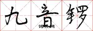 九音锣怎么写好看，九音锣书法图片